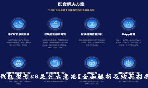 钱包型号KB是什么意思？全面解析及购买指南