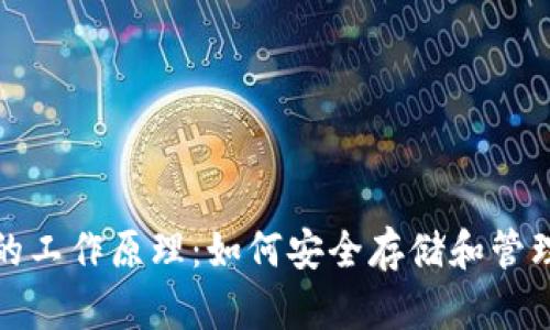 加密货币钱包的工作原理：如何安全存储和管理你的数字资产