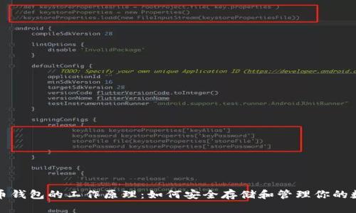 加密货币钱包的工作原理：如何安全存储和管理你的数字资产