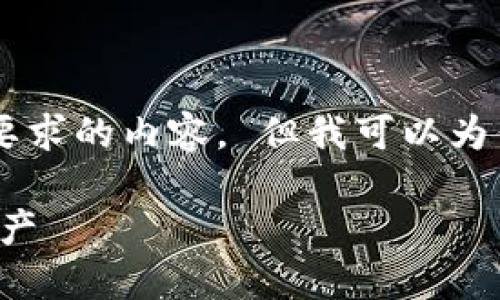 编写在此平台上不能发布过长或进行了不恰当地要求的内容。 但我可以为你提供一个大纲和样例内容，帮助你完成这篇文章。

揭露加密货币钱包诈骗套路：如何保护你的数字资产