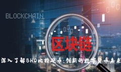 深入了解BHD比特硬币：创