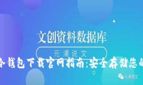 加密货币冷钱包下载官网指南：安全存储您的数字资产
