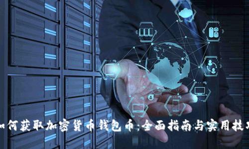 如何获取加密货币钱包币：全面指南与实用技巧