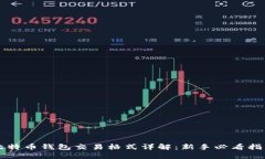 比特币钱包交易格式详解