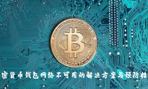 加密货币钱包网络不可用的解决方案与预防措施