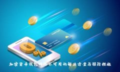 加密货币钱包网络不可用