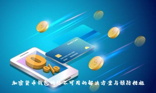 加密货币钱包网络不可用的解决方案与预防措施