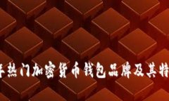 2023年热门加密货币钱包品