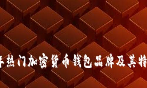 2023年热门加密货币钱包品牌及其特点详解