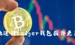 如何安全地进行Ledger钱包