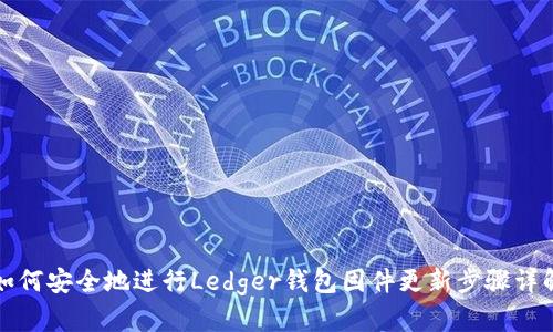 如何安全地进行Ledger钱包固件更新步骤详解