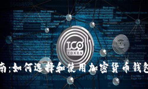 完整指南：如何选择和使用加密货币钱包（英文）