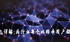 比特币钱包详解：为什么