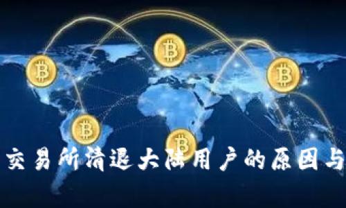 数字货币交易所清退大陆用户的原因与影响分析