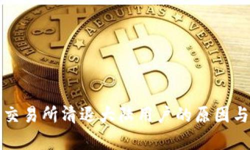 数字货币交易所清退大陆用户的原因与影响分析