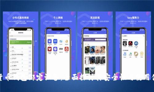 加密货币钱包绑定设备：全面探讨其安全性与使用便利性