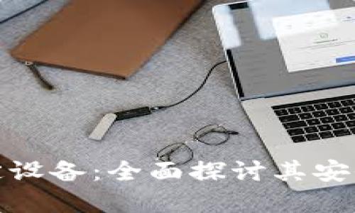 加密货币钱包绑定设备：全面探讨其安全性与使用便利性