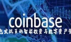 探索TP钱包发现页的智能投