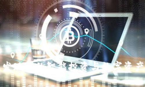 探索TP钱包发现页的智能投资与数字资产管理新路径