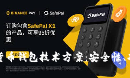 全面解析加密货币钱包技术方案：安全性、功能与选择指南