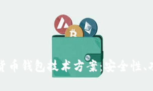 全面解析加密货币钱包技术方案：安全性、功能与选择指南