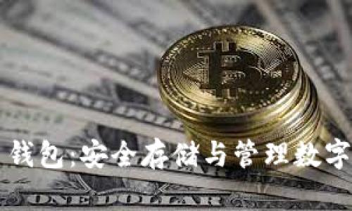 以色列加密货币钱包：安全存储与管理数字资产的全面指南