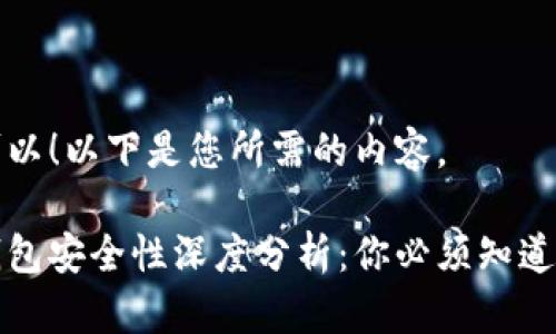 当然可以！以下是您所需的内容。

波宝钱包安全性深度分析：你必须知道的一切