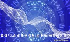 全面解析FIL加密货币钱包