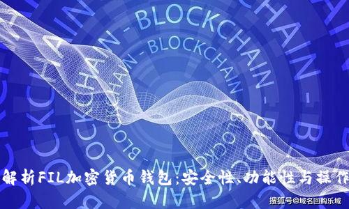 全面解析FIL加密货币钱包：安全性、功能性与操作指南