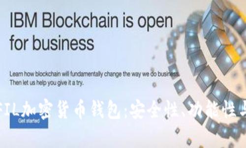 全面解析FIL加密货币钱包：安全性、功能性与操作指南