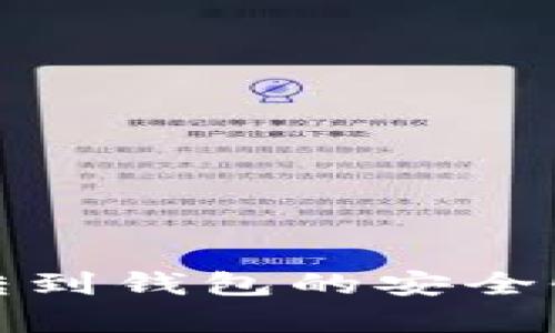 加密货币转到钱包的安全性全面解析