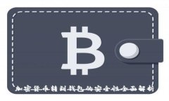 加密货币转到钱包的安全
