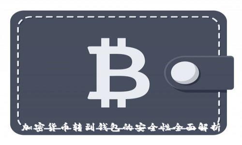 加密货币转到钱包的安全性全面解析