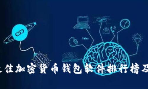 2023年最佳加密货币钱包软件排行榜及使用指南