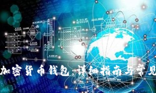如何下载加密货币钱包：详细指南与常见问题解答