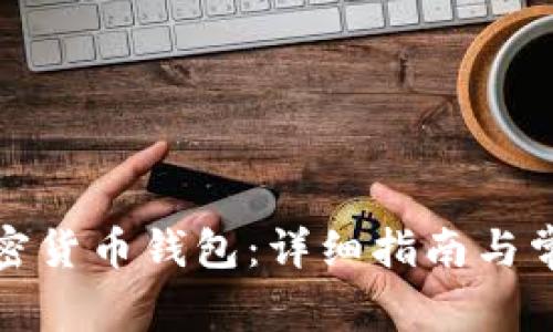 如何下载加密货币钱包：详细指南与常见问题解答