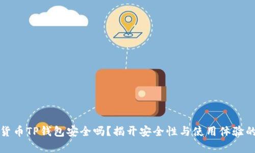加密货币TP钱包安全吗？揭开安全性与使用体验的真相