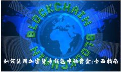 如何使用加密货币钱包中