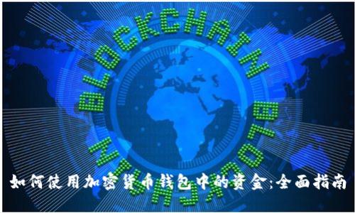 如何使用加密货币钱包中的资金：全面指南