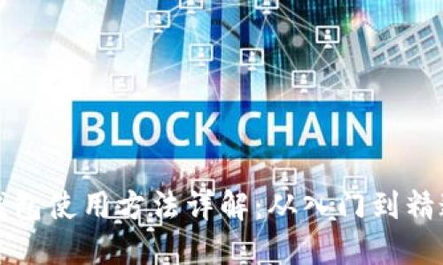 加密货币新钱包使用方法详解：从入门到精通的完全指南