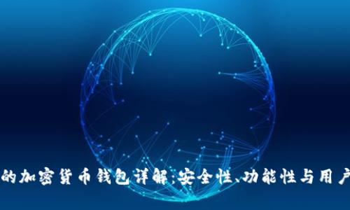 美国常用的加密货币钱包详解：安全性、功能性与用户体验比较