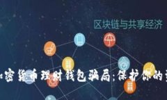 : 揭秘加密货币理财钱包骗