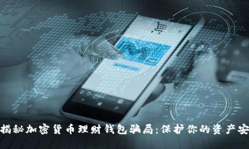 : 揭秘加密货币理财钱包骗局：保护你的资产安全