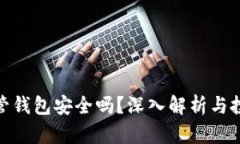 加密货币托管钱包安全吗