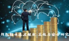 比特派钱包转币速度解析