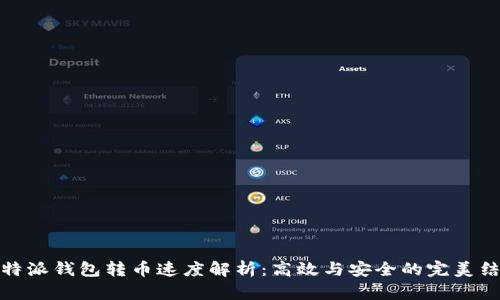 比特派钱包转币速度解析：高效与安全的完美结合