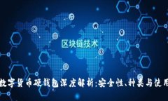 加密数字货币硬钱包深度