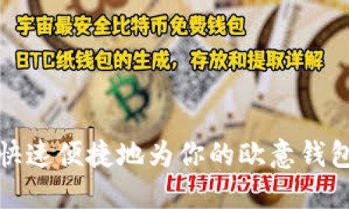 如何快速便捷地为你的欧意钱包充值