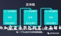 最安全的加密货币钱包推