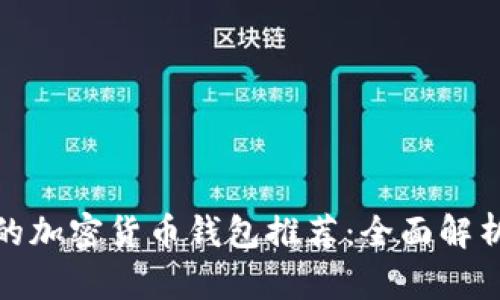 最安全的加密货币钱包推荐：全面解析与比较